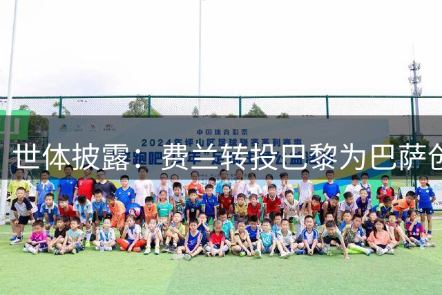 世体披露：费兰转投巴黎为巴萨创收3500万欧并缓解财政压力