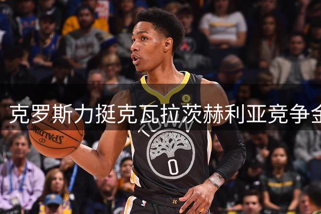 克罗斯力挺克瓦拉茨赫利亚竞争金球奖认为其表现更胜一筹