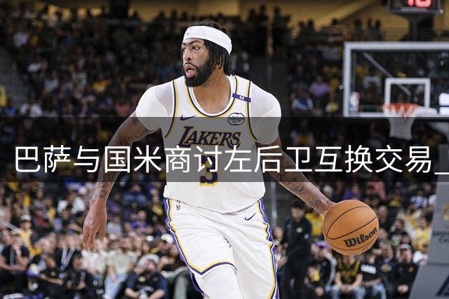 巴萨与国米商讨左后卫互换交易 需支付额外补偿金