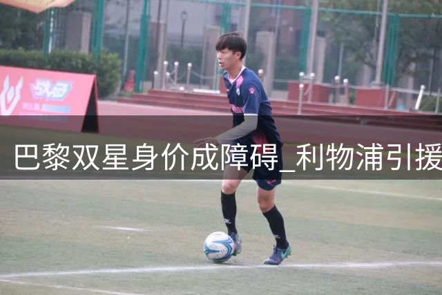 巴黎双星身价成障碍 利物浦引援计划恐生变