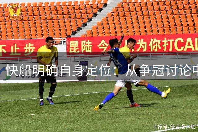 快船明确自身定位：从争冠讨论中退出，转向竞争力重建