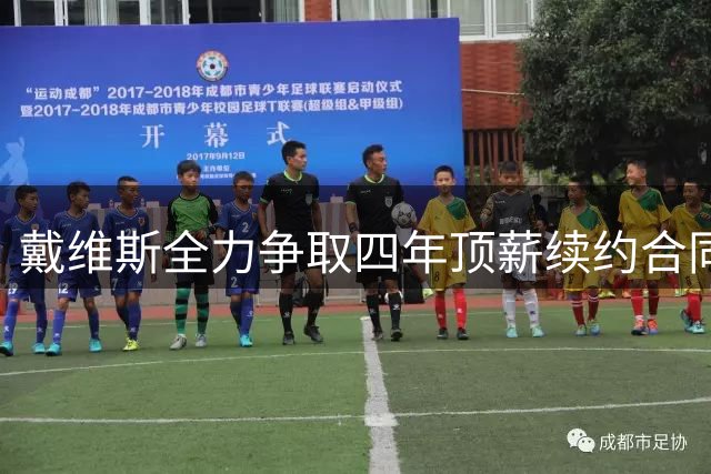 戴维斯全力争取四年顶薪续约合同
