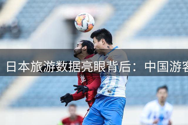日本旅游数据亮眼背后：中国游客消费模式转变引发行业忧虑