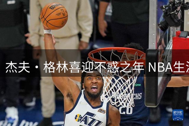 杰夫·格林喜迎不惑之年 NBA生涯十六载终圆冠军梦