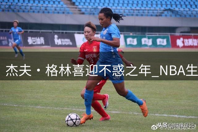 杰夫·格林喜迎不惑之年 NBA生涯十六载终圆冠军梦