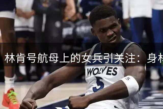 林肯号航母上的女兵引关注：身材壮硕的她们，主要执行哪些战斗任务？