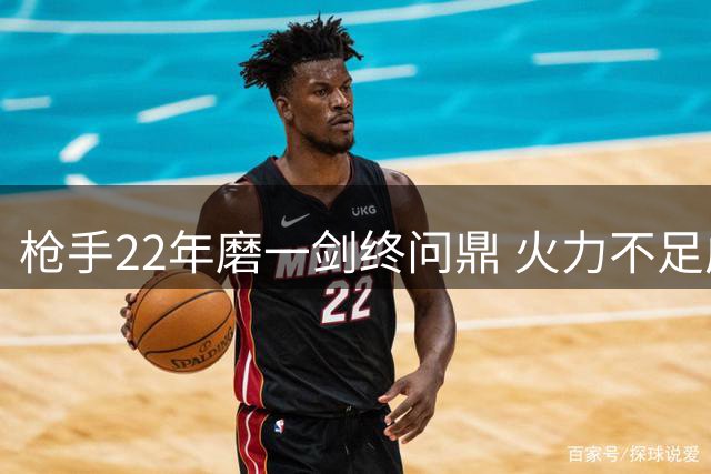 枪手22年磨一剑终问鼎 火力不足成卫冕最大隐患