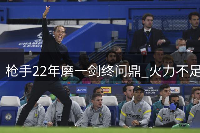 枪手22年磨一剑终问鼎 火力不足成卫冕最大隐患