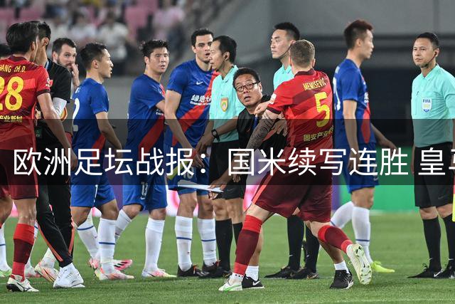 欧洲足坛战报：国米续写连胜 皇马大捷领跑