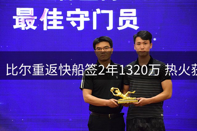 比尔重返快船签2年1320万 热火获字母哥但争冠路难行