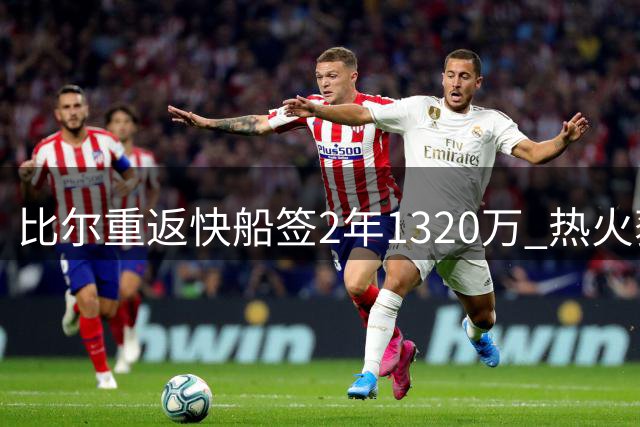 比尔重返快船签2年1320万 热火获字母哥但争冠路难行