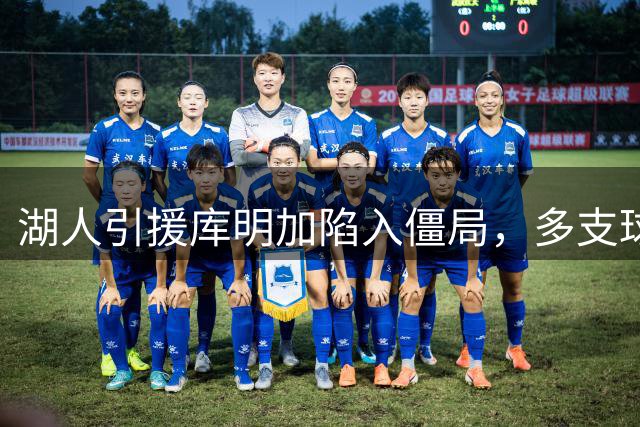 湖人引援库明加陷入僵局，多支球队争相报价难获青睐