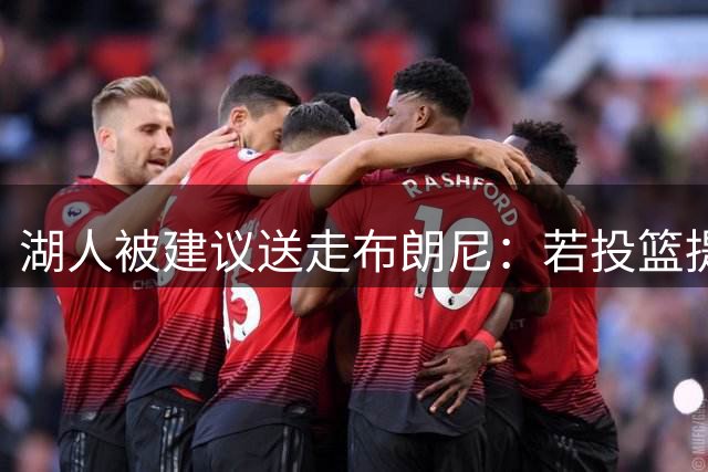 湖人被建议送走布朗尼：若投篮提升只是假象，三队交易可换活塞旧将