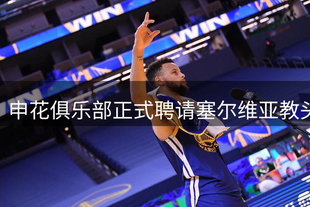 申花俱乐部正式聘请塞尔维亚教头米洛耶维奇执掌帅印