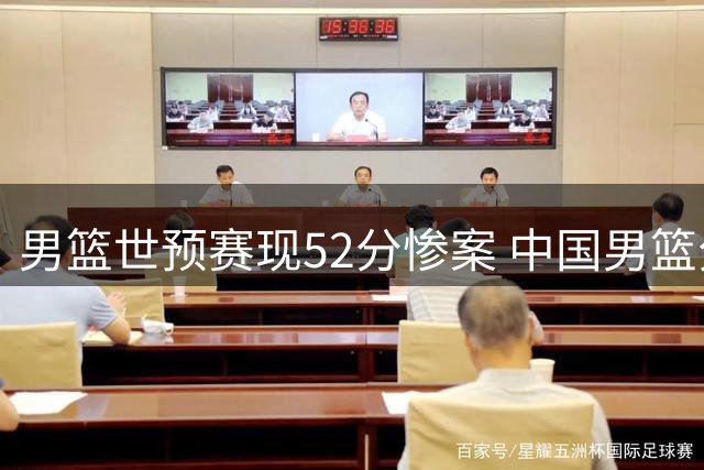 男篮世预赛现52分惨案 中国男篮分组避强敌实属幸运