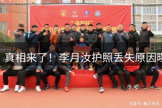 真相来了！李月汝护照丢失原因曝光，这就是被吹爆的美国公共系统