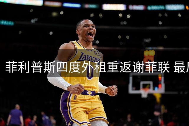 菲利普斯四度外租重返谢菲联 最后机会拯救职业生涯