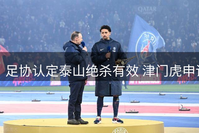 足协认定泰山绝杀有效 津门虎申诉遭媒体质疑