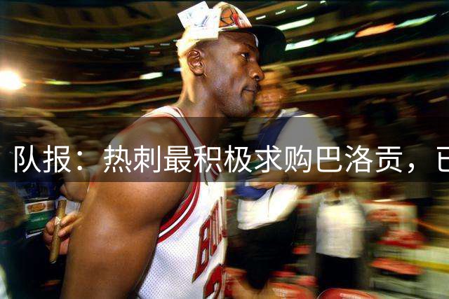 队报：热刺最积极求购巴洛贡，已经联系了摩纳哥