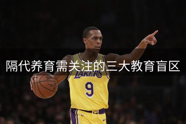 隔代养育需关注的三大教育盲区
