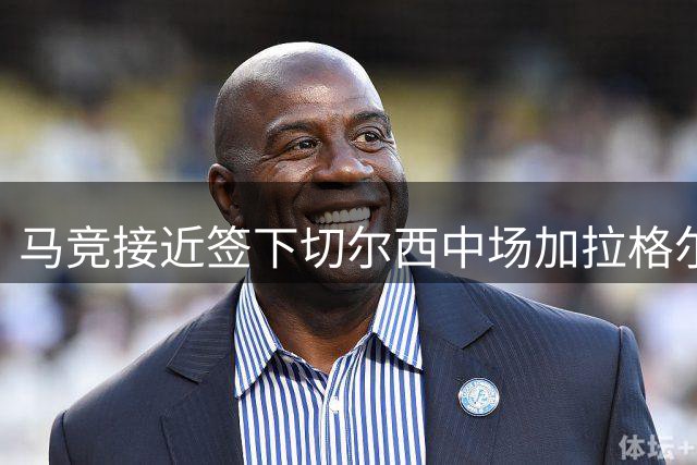 马竞接近签下切尔西中场加拉格尔 转会费或达4000万欧
