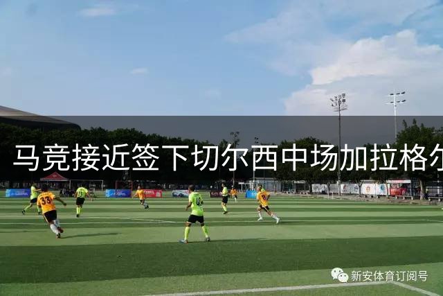 马竞接近签下切尔西中场加拉格尔 转会费或达4000万欧